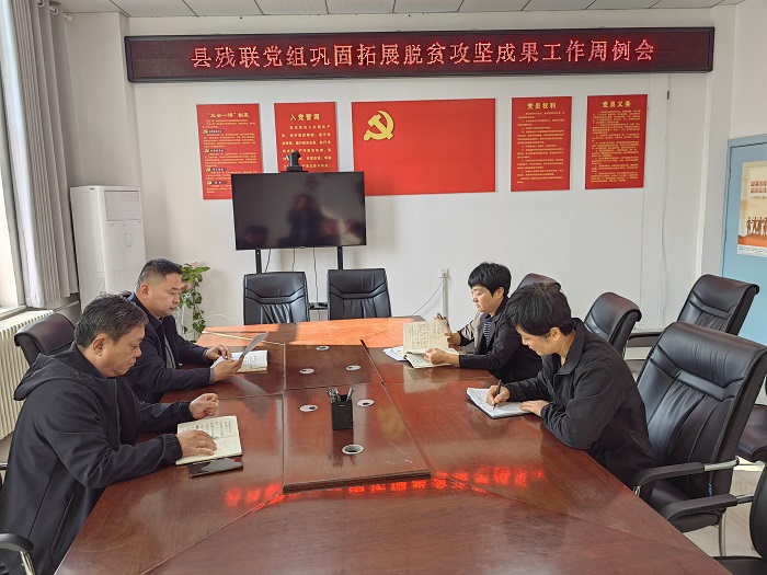 縣殘聯(lián)召開鞏固拓展脫貧攻堅(jiān)成果推進(jìn)會(huì)