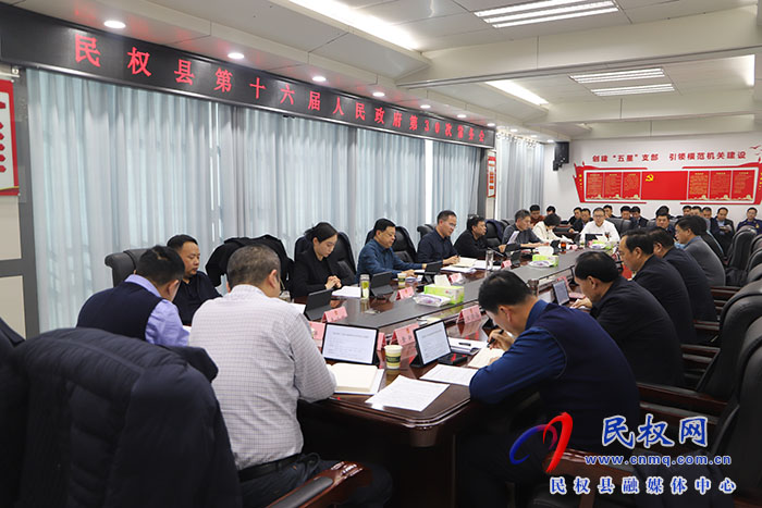 民權(quán)縣第十六屆人民政府第30次常務(wù)會議召開