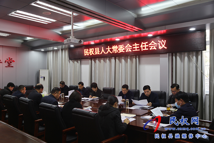 縣人大常委會(huì)召開(kāi)主任會(huì)議