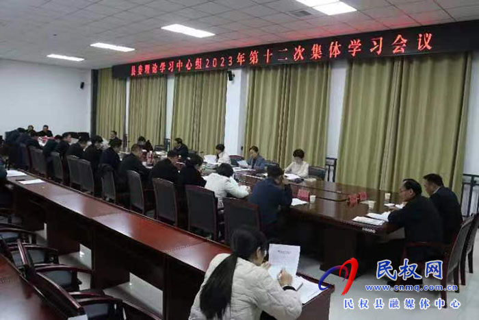 縣委理論學習中心組第十二次集體學習會議召開