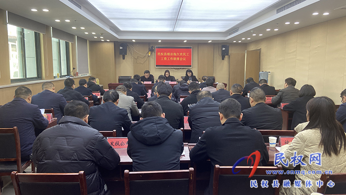 民權(quán)縣根治拖欠農(nóng)民工工資工作聯(lián)席會(huì)議召開(kāi)