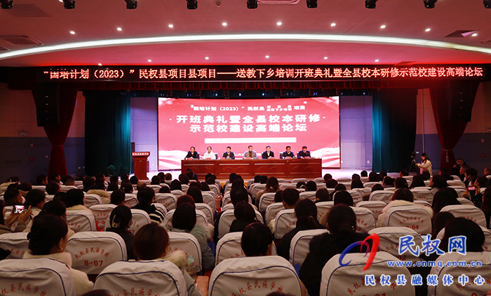 “國培計劃（2023）”民權縣項目縣項目——送教下鄉(xiāng)培訓開班典禮暨全縣校本研修示范校建設高端論壇舉行