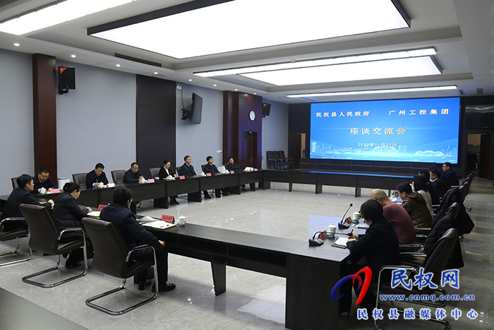 民權縣人民政府、廣州工控集團座談交流會舉行