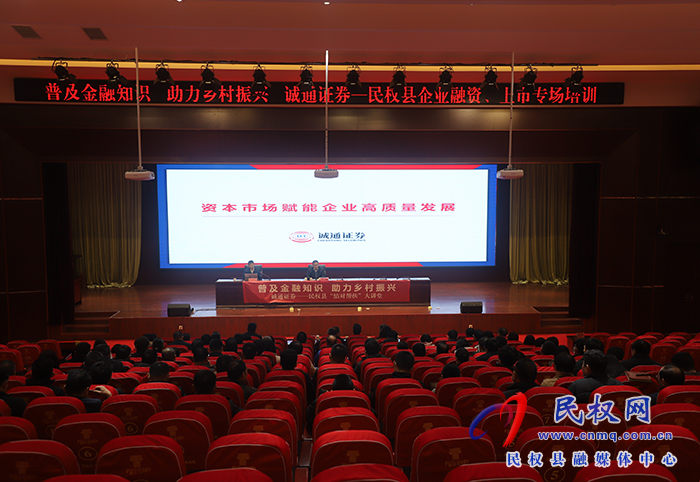 民權(quán)縣企業(yè)融資、上市專場培訓(xùn)舉行