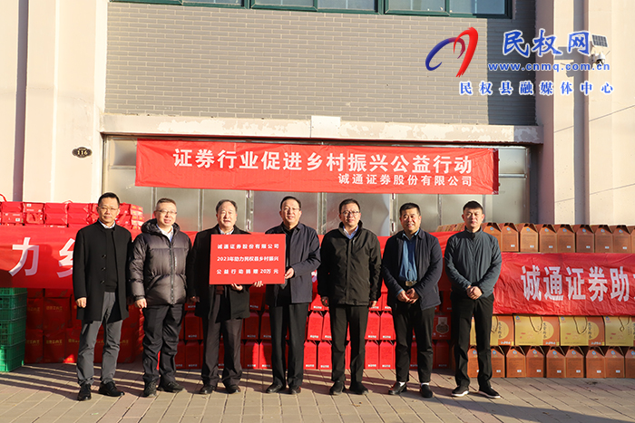 誠(chéng)通證券股份有限公司到民開展助力鄉(xiāng)村振興活動(dòng)