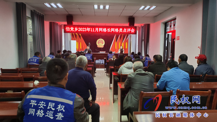 伯黨鄉(xiāng)召開11月份“五零”創(chuàng)建工作點評會