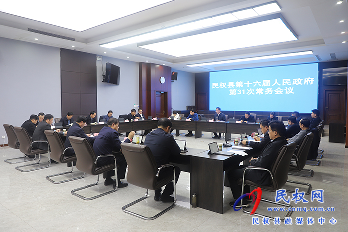 民權(quán)縣第十六屆人民政府第31次常務(wù)會議召開