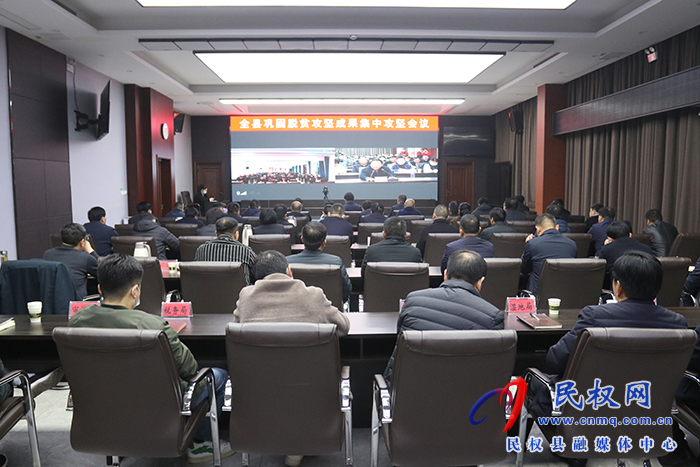 全縣鞏固脫貧攻堅(jiān)成果集中攻堅(jiān)會(huì)議召開