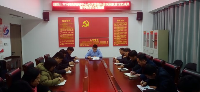 縣國(guó)土空間規(guī)劃編研中心傳達(dá)貫徹全縣鞏固脫貧攻堅(jiān)成果集中攻堅(jiān)會(huì)議精神? ? ? ?