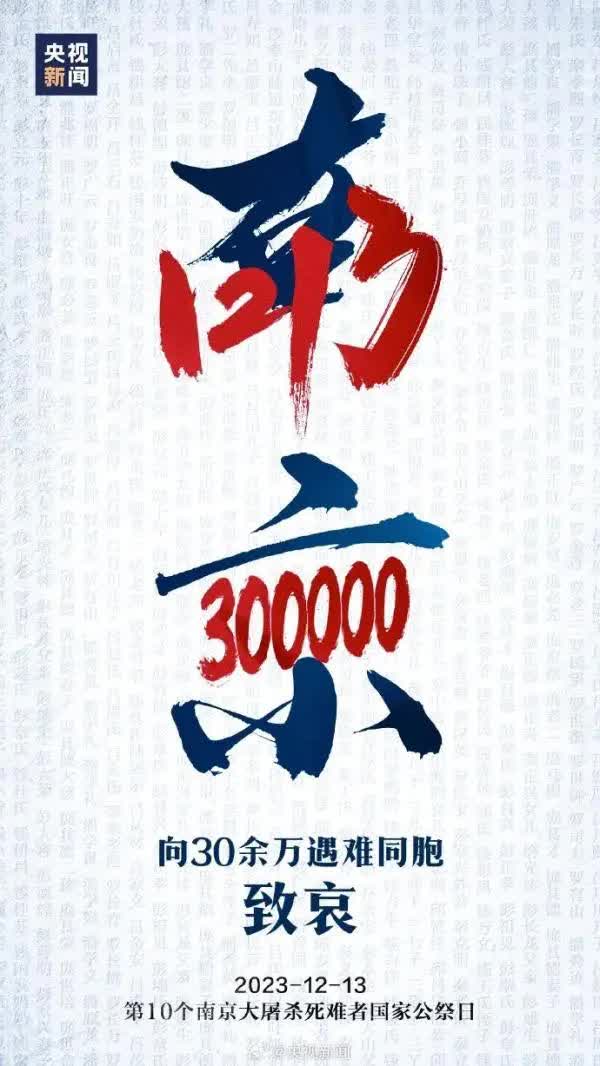 今天，國家公祭日，緬懷30萬死難同胞！