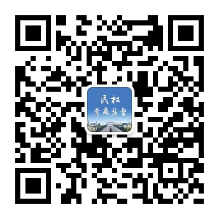 民權縣優(yōu)化營商環(huán)境“碼上監(jiān)督”系統(tǒng) 操作流程