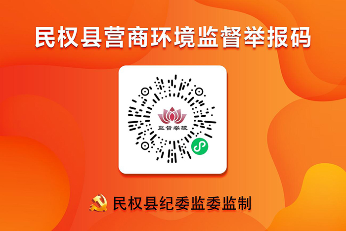 民權縣優(yōu)化營商環(huán)境“碼上監(jiān)督”系統(tǒng) 操作流程