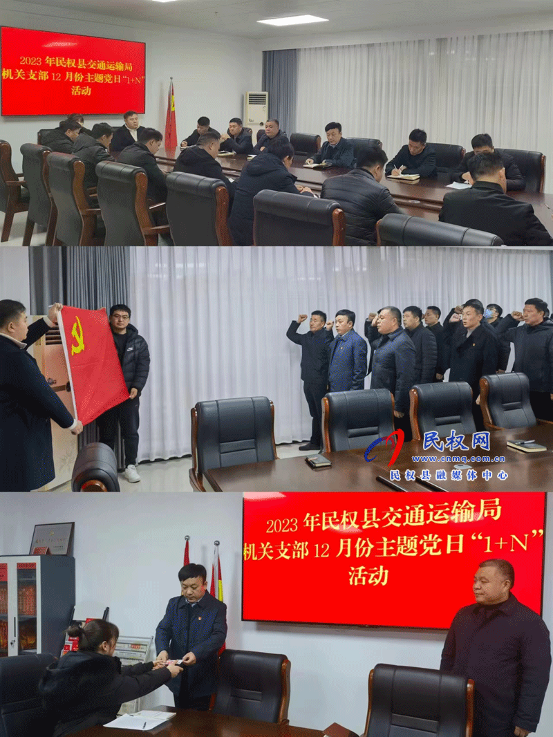 民權(quán)縣交通運(yùn)輸局開展12月份主題黨日“1+N”活動