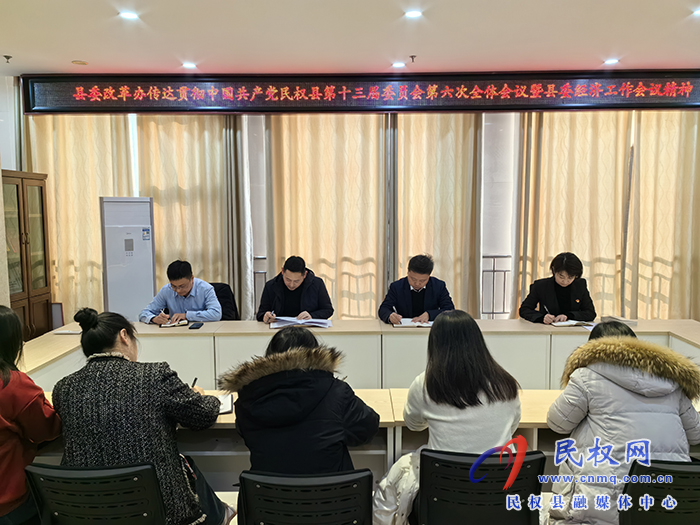 縣委改革辦迅速傳達貫徹中國共產(chǎn)黨民權縣第十三屆委員會第六次全體會議暨縣委經(jīng)濟工作會議精神