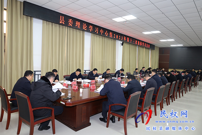 縣委理論學(xué)習(xí)中心組2023年第十三次集體學(xué)習(xí)會(huì)議召開(kāi)