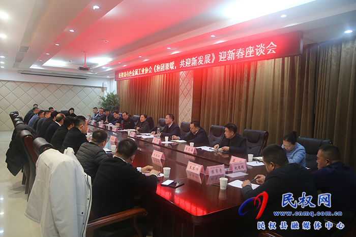 民權縣有色金屬工業(yè)協(xié)會“抱團取暖，共迎新發(fā)展”迎新春座談會舉行