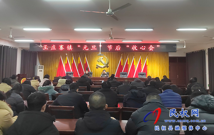 王莊寨鎮(zhèn)召開“元旦”節(jié)后收心會