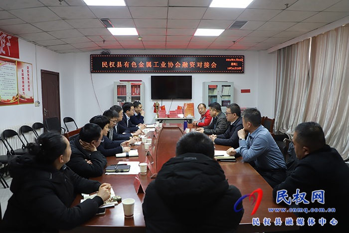 民權(quán)縣有色金屬工業(yè)協(xié)會(huì)融資對(duì)接會(huì)召開(kāi)