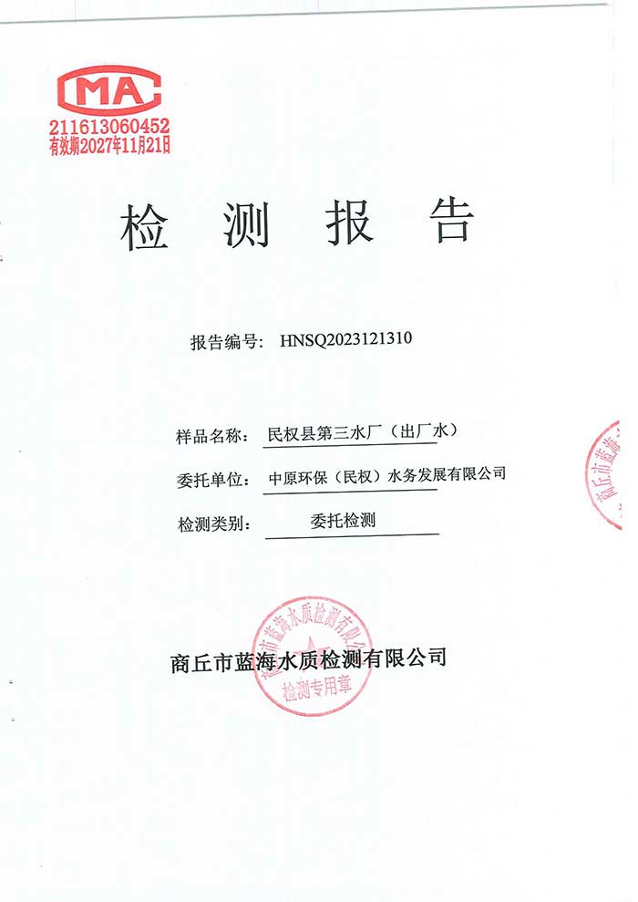 關(guān)于民權(quán)縣水務(wù)公司水質(zhì)檢測報告的公示