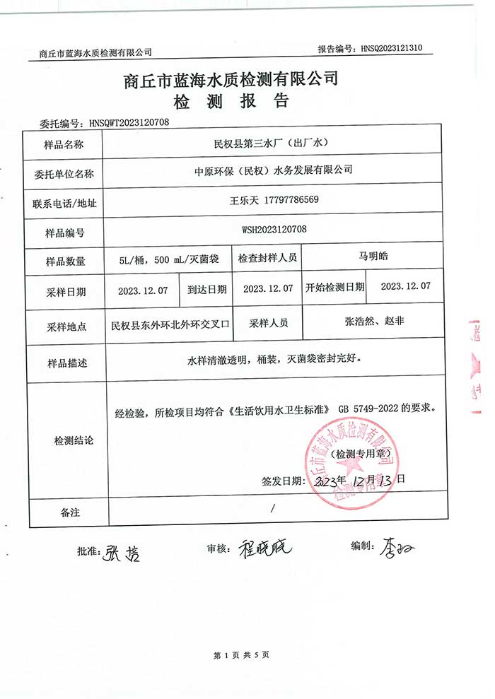 關(guān)于民權(quán)縣水務(wù)公司水質(zhì)檢測報告的公示