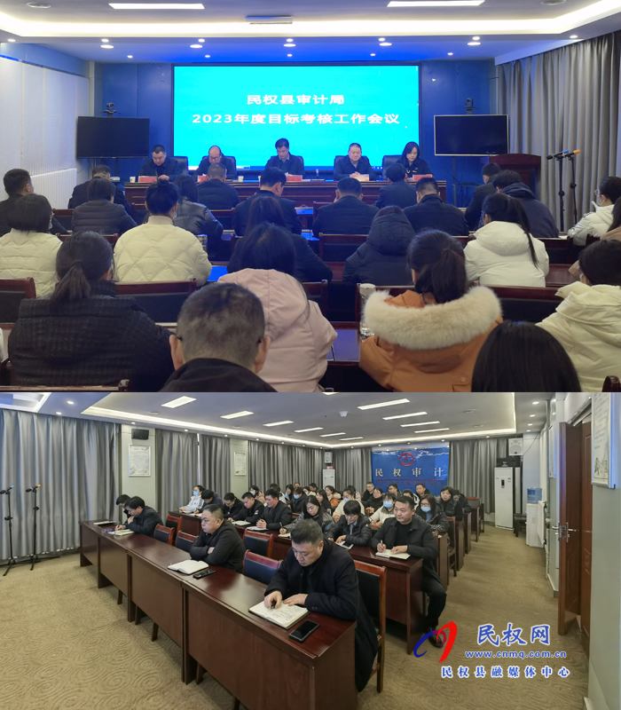 縣審計局召開2023年度目標(biāo)考核工作會議