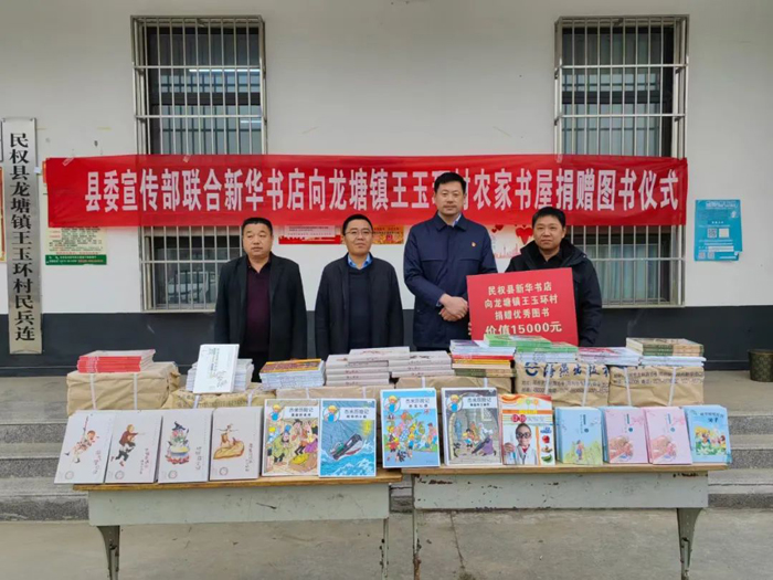 縣委宣傳部、縣新華書店向龍?zhí)伶?zhèn)王玉環(huán)村農(nóng)家書屋捐贈(zèng)1000余冊(cè)優(yōu)秀圖書
