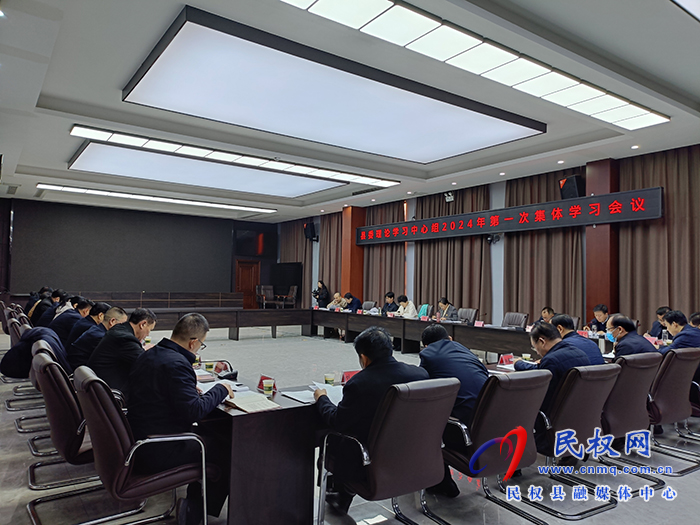 縣委理論學(xué)習(xí)中心組集體學(xué)習(xí)會(huì)議召開