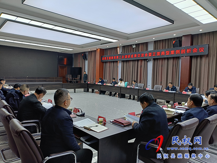 縣委主題教育第二次調(diào)研成果交流會(huì)暨正面典型案例剖析會(huì)議召開