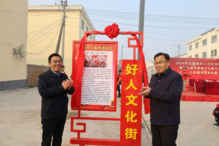 龍?zhí)伶?zhèn)“好人文化街”揭牌儀式暨第三屆關(guān)愛留守兒童萬元捐贈、公益服務(wù)成果會展舉行