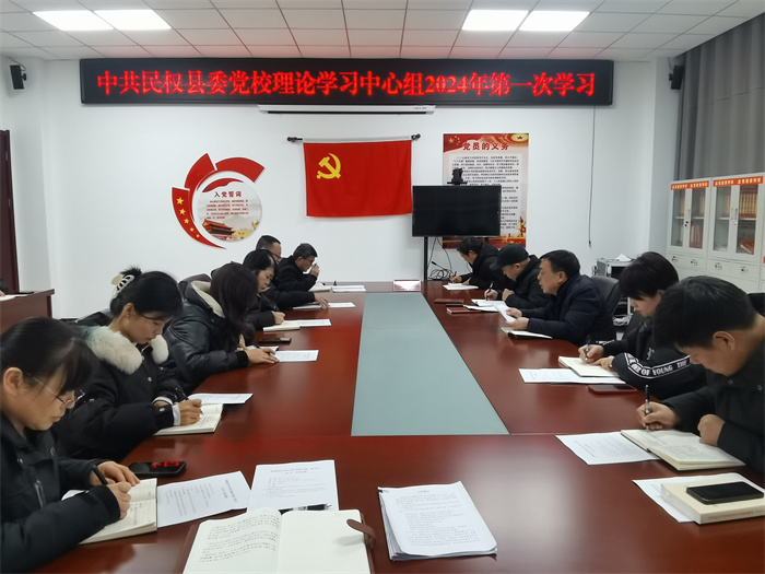     縣委黨校理論學習中心組 2024 年第一次學習(擴大)會議召開