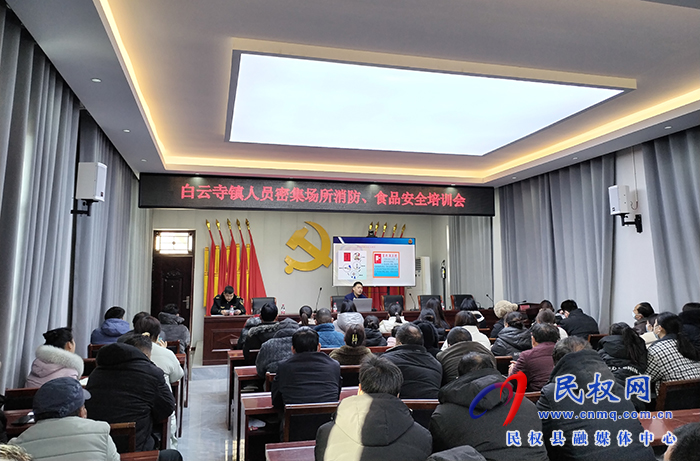 白云寺鎮(zhèn)：消防及食品安全培訓(xùn)會(huì) 筑牢安全防線