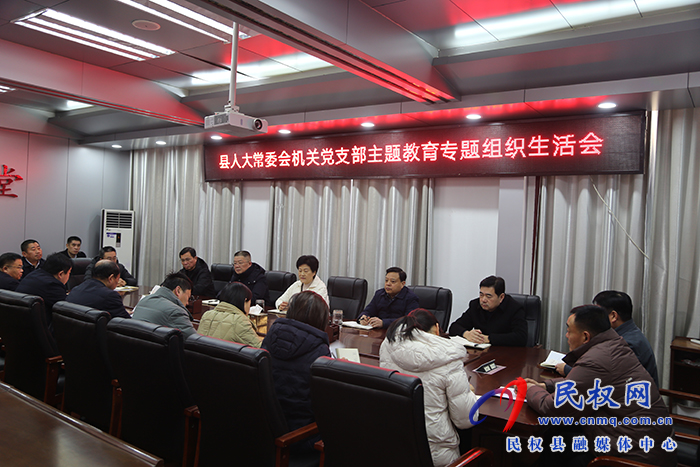 縣人大常委會(huì)機(jī)關(guān)黨支部召開 學(xué)習(xí)貫徹習(xí)近平新時(shí)代中國特色 社會(huì)主義思想主題教育專題組織生活會(huì)