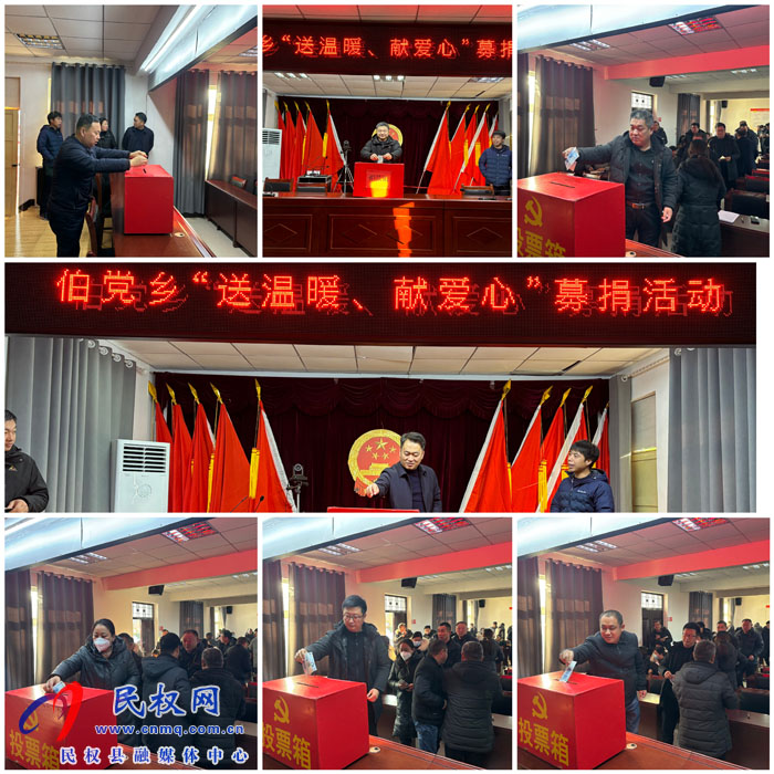 伯黨鄉(xiāng)開展“送溫暖、獻愛心”募捐活動