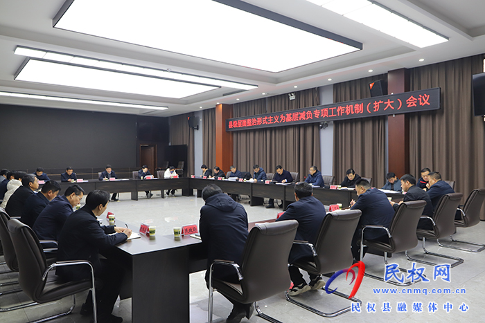 我縣召開縣級層面整治形式主義為基層減負(fù)專項(xiàng)工作機(jī)制（擴(kuò)大）會(huì)議