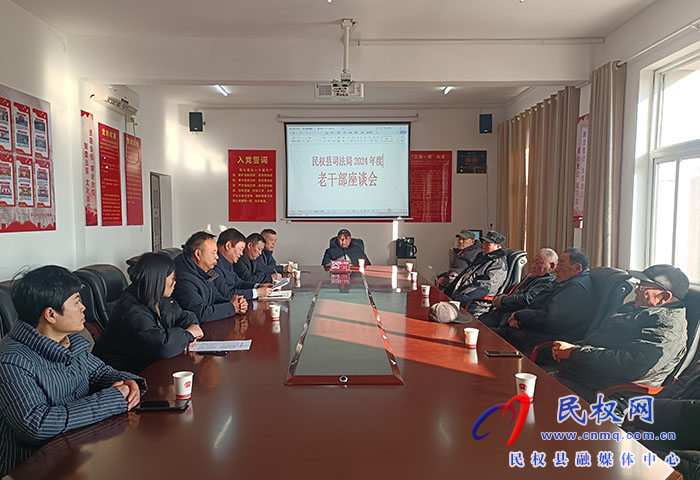 縣司法局召開(kāi)迎新春老干部座談會(huì)