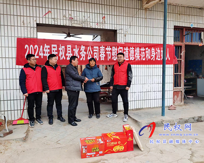民權(quán)縣水務公司開展春節(jié)慰問道德模范和身邊好人活動