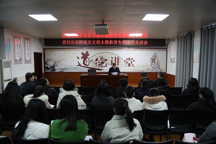 縣財政局機(jī)關(guān)黨支部召開主題教育專題組織生活會