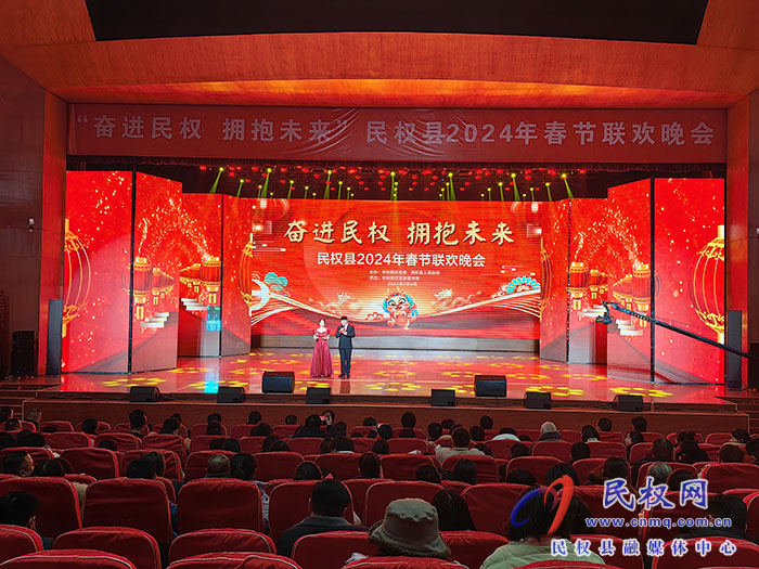 “奮進民權 擁抱未來”民權縣2024年春節(jié)聯歡晚會舉行