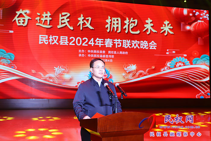 “奮進民權 擁抱未來”民權縣2024年春節(jié)聯歡晚會舉行