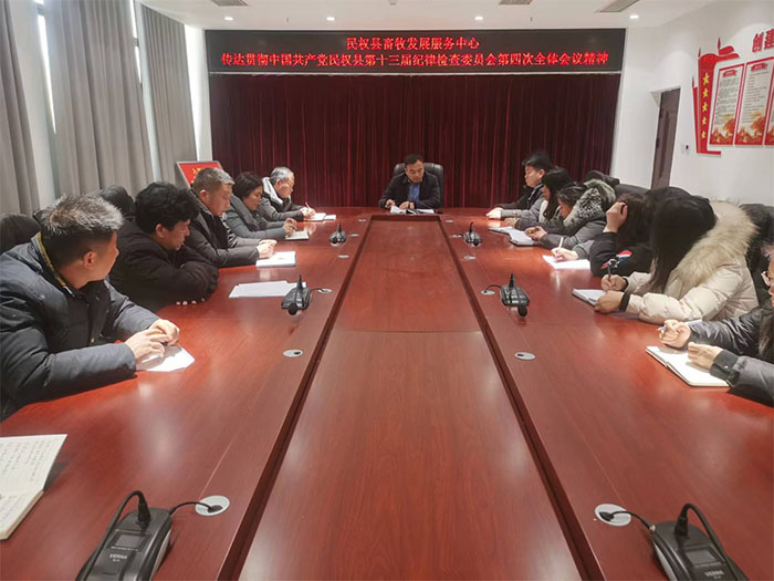 縣畜牧發(fā)展服務(wù)中心傳達貫徹中國共產(chǎn)黨民權(quán)縣第十三屆紀律檢查委員會第四次全體會議精神