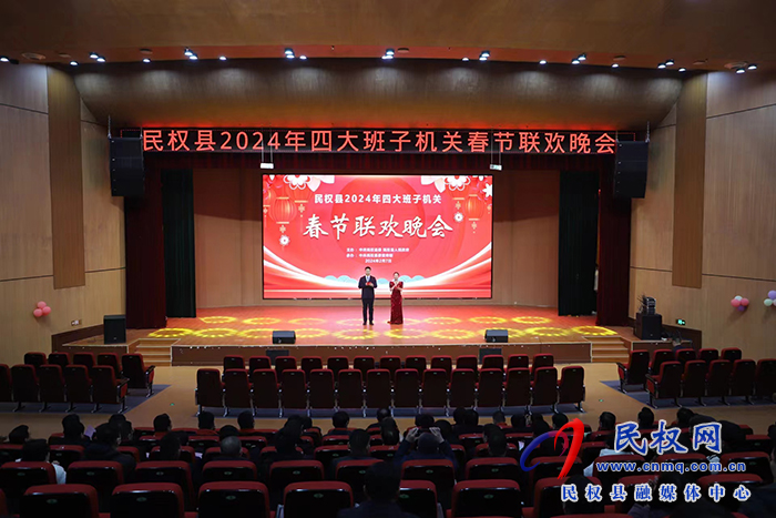 民權(quán)縣2024年四大班子機關(guān)春節(jié)聯(lián)歡晚會舉行