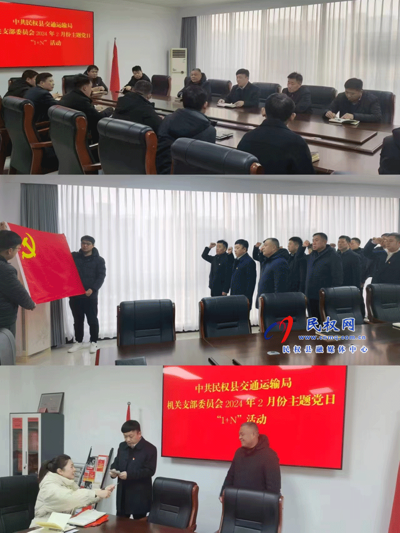 民權(quán)縣交通運(yùn)輸局開展2月份主題黨日“1+N”活動(dòng)