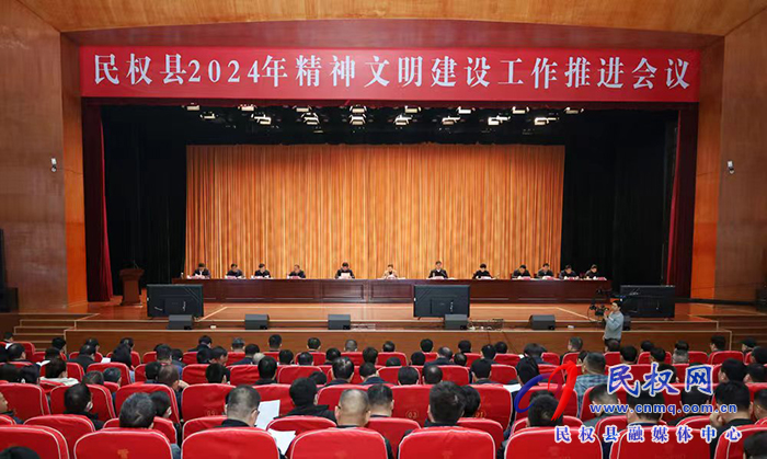 民權(quán)縣2024年精神文明建設(shè)工作推進(jìn)會(huì)議召開(kāi)