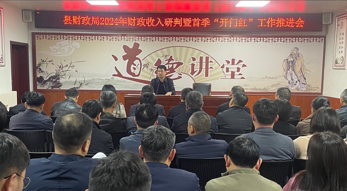 縣財(cái)政局2024年財(cái)政收入研判暨首季“開(kāi)門(mén)紅”工作推進(jìn)會(huì)