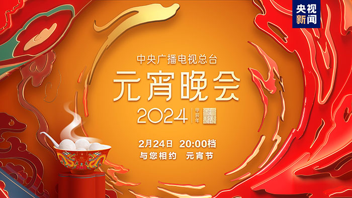 如“樂”而至！中央廣播電視總臺(tái)《2024年元宵晚會(huì)》今晚播出