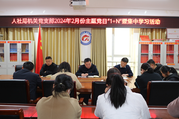 民權(quán)縣人社局機關黨支部召開2月份主題黨日“1+N”暨集中學習活動