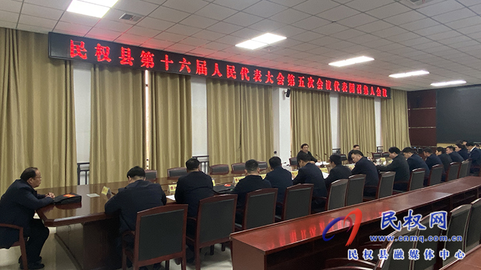 民權(quán)縣第十六屆人民代表大會(huì)第五次會(huì)議召開代表團(tuán)召集人會(huì)議