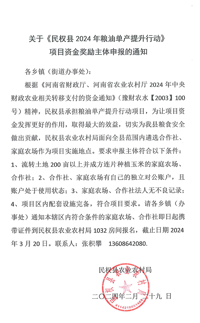 關(guān)于《民權(quán)縣2024年糧油單產(chǎn)提升行動(dòng)》項(xiàng)目資金獎(jiǎng)勵(lì)主體申報(bào)的通知