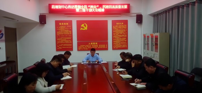 縣國土空間規(guī)劃編研中心傳達(dá)貫徹全縣“兩會(huì)”、民權(quán)縣高質(zhì)量發(fā)展暨三級(jí)干部大會(huì)精神