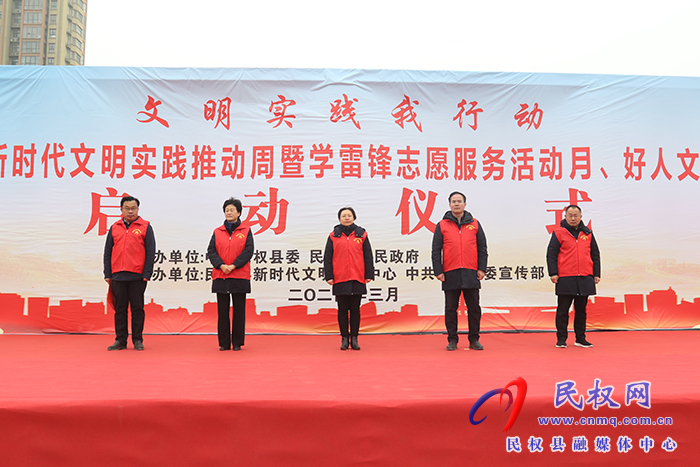 民權(quán)縣2024年新時(shí)代文明實(shí)踐推動(dòng)周暨學(xué)雷鋒志愿服務(wù)活動(dòng)月、好人文化周主題活動(dòng)啟動(dòng)